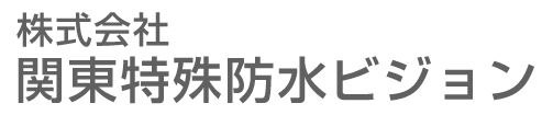 関東特殊防水ビジョン